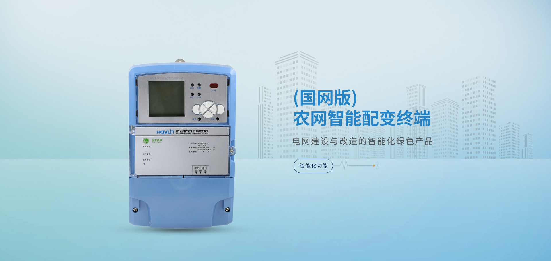 復合開關(guān),智能電容器,抗諧型電容器,智能配變終端，負荷管理終端