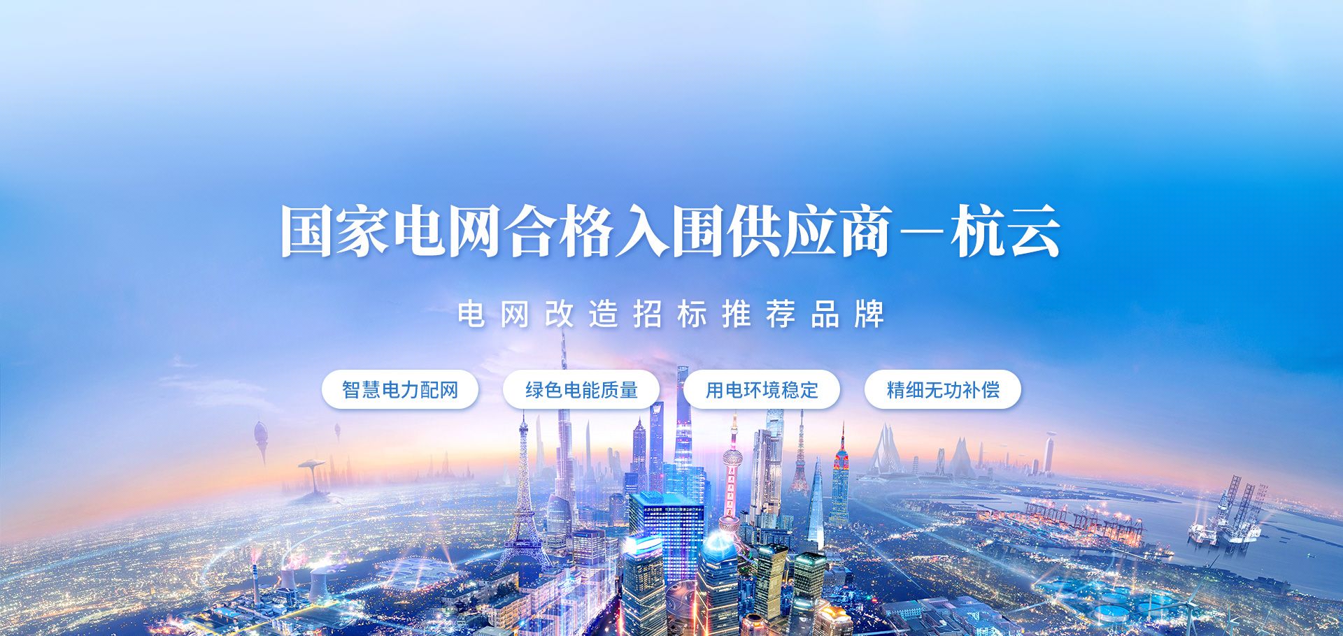 復合開關(guān),智能電容器,抗諧型電容器,智能配變終端，負荷管理終端