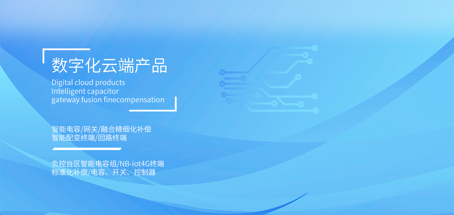 復合開關(guān),智能電容器,抗諧型電容器,智能配變終端，負荷管理終端