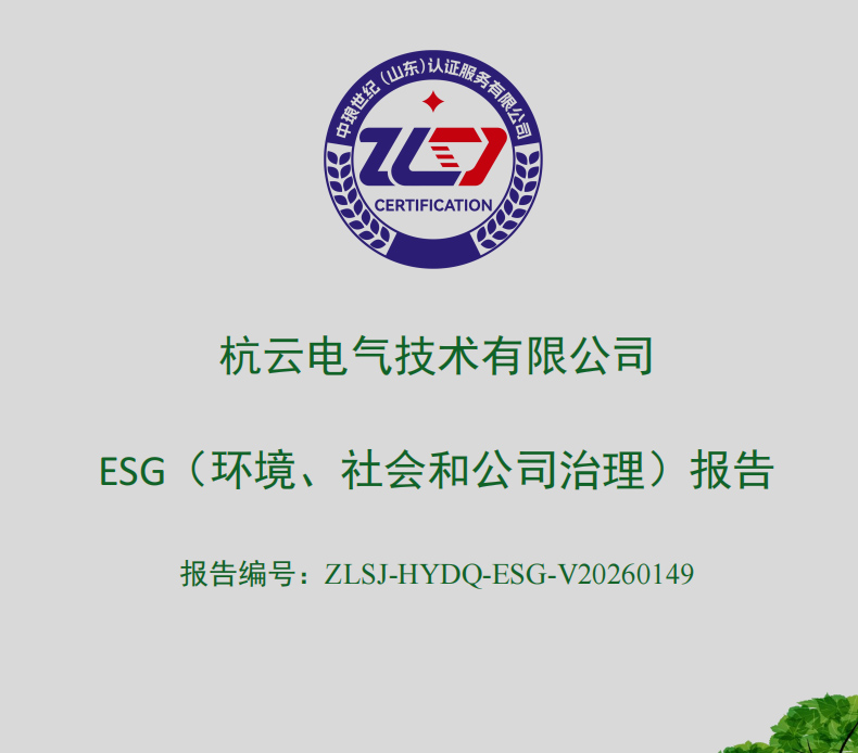杭云電氣技術(shù)有限公司-ESG（環(huán)境、社會和公司治理）報告
